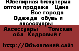 Ювелирная бижутерия оптом продажа › Цена ­ 10 000 - Все города Одежда, обувь и аксессуары » Аксессуары   . Томская обл.,Кедровый г.